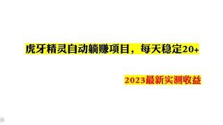 虎牙精灵自动躺赚项目，每天稳定20+，2023最新实测收益---赚钱网赚薅羊毛手机赚钱挂机赚钱网络兼职网络赚钱撸羊毛赚钱项目挂机被动收入撸货赚美金赚钱APP京东抢购