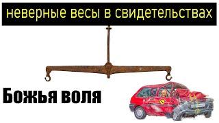 Христиане - ДТП - смерть - воля Божья?