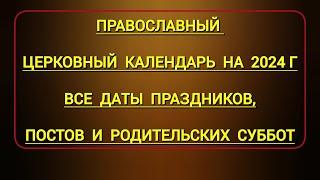 Православный церковный календарь на 2024 г. со всеми датами праздников постов и родительских суббот