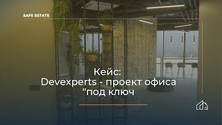 Safe Estate Georgia проект офиса под ключ для Devexperts