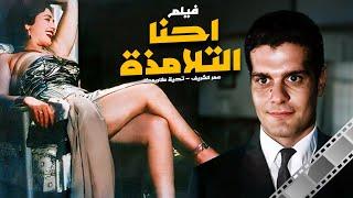 عمر الشريف تحية كاريوكا وشكري سرحان والفيلم الجريء  إحنا التلامذة  Movie Ehna-AlTlamzaa