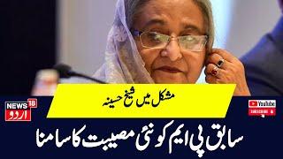 Bangladesh شیخ حسینہ اور ان کے ساتھیوں کی مشکلات میں اضافہ  Bangladesh  Sheikh Hasina  N18 Urdu