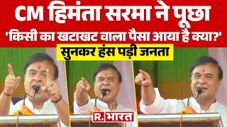CM Himanta Biswa Sarma ने ली राहुल गांधी की मौज बेटा तुमको 100 में से 99 सीटें नहीं मिली है  BJP