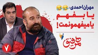 Hamrefigh 7  مهران احمدی یا بفهم یا میفهمونمت  همرفیق ۷