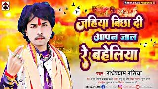 राधेश्याम रसिया का दर्दभरा निर्गुण गीत  Jahiya Bichadi Apan Jaal Re Baheliya  Bhojpuri Nirgun Song