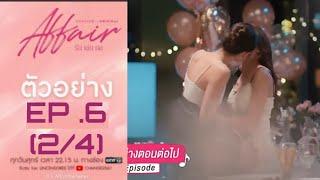 Affair - รักเล่นกล EP 6 HE BITES THE NECK PREVIEW AFFAIR EP 6 PART 2 #lmsy#affairtheserie #affair