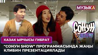 Казак ырчысы Гибрат Сонун SHOW программасында жаңы клибин презентациялады