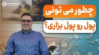 بهترین روش 5 برابرکردن سرمایه در 5 مرحله