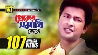 Premer Somadhi Venge  প্রেমের সমাধি ভেঙে  Bapparaj & Shabnaz  Andrew  Premer Somadhi  Sad Song