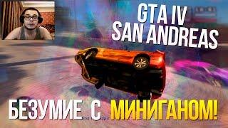 GTA IV San Andreas - БЕЗУМИЕ С МИНИГАНОМ