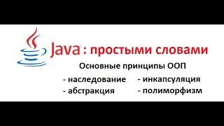 #Java простыми словами. Урок1 Принципы ООП Наследование Инкапсуляция Полиморфизм Абстракция