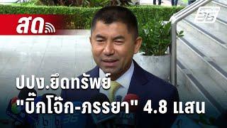  Live โชว์ข่าวเช้านี้ ปปง.ยึดทรัพย์ บิ๊กโจ๊ก-ภรรยา 4.8 แสน   7 ส.ค. 67