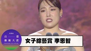 第59屆百想藝術大賞｜李恩智 女子綜藝賞｜MyVideo完整獨家播出