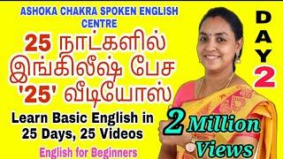 DAY 2  25 Days FREE Spoken English Course  Have Verbs  Spoken English through Tamil 