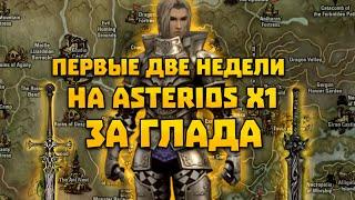 ДВЕ НЕДЕЛИ ИГРЫ ЗА ГЛАДА НА ASTERIOS x1 Prime  Lineage 2 Путь глада #2