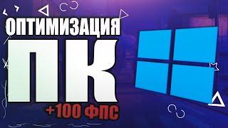 ОПТИМИЗАЦИЯ WINDOWS 10  КАК ПОВЫСИТЬ FPS В ИГРАХ?  Полный гайд как пробустить FPS