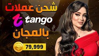 شحن عملات تانجو مجانا   أقوى طريقة لشحن عملات تانجو Tango بالمجان من الهاتف فقط 