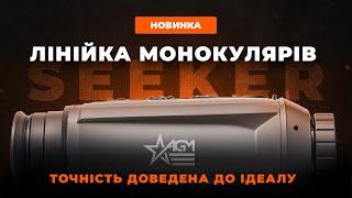 AGM Seeker Тепловізійний монокуляр для професіоналів