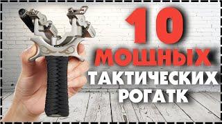 10 Тактических Рогаток С Aliexpress