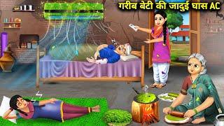 गर्मी में गरीब की जादुई घास की AC  Garib Beti Ki Jaadui Ghas ki AC magical moral story in Hindi...