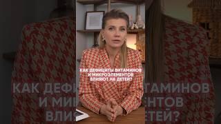 Как дефициты витаминов влияют на детей? #детскийврач #иммунитет #здоровье #авитаминоз