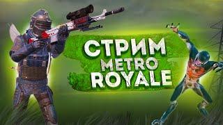 ПОКУПАЕМ СОПРОВОДЫ В МЕТРО РОЯЛЬ СТРИМ МЕТРО РОЯЛЬ  METRO ROYALE STREAM PUBG