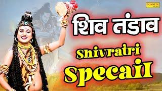 शिव तांडव  Shiv Tandav   Hansraj Railhan  New Bhole Shivratri Specail Song 2024  Bhole Tandav