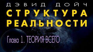 Структура Реальности. Глава 1. Теория всего. Дэвид Дойч.