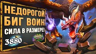 Почему противники В ШОКЕ? Новый БИГ ВОИН бюджетная колода  Стандрат  Hearthstone