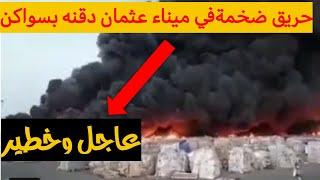 حريق ضخم في ميناء عثمان دقنه بسواكن#منصور تيوب#