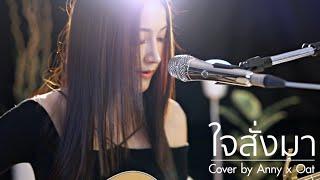 ใจสั่งมา - LOSO  Acoustic Cover By Anny x Oat