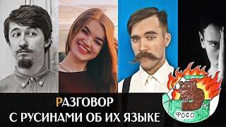 СТРИМ о русинском языке русины Мигаль и Мария Микитко Милин