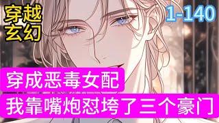 1-140《穿成恶毒女配我靠嘴炮怼垮了三个豪门》姜理穿书了，妥妥的恶毒真千金。很遗憾，她不想改。她只想平等的创飞所有人。假千金既然你回来了，我该走了。姜理别走啊跑起来，赶紧的#穿越#推荐小说#漫画