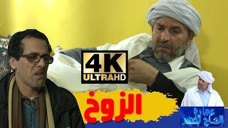 هموم الناس مع الحاج لخضر  الزوخ  Hmoume Ennas  Ultra HD 4K