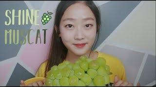 과즙가득 달달한 샤인머스캣ASMR Big Juicy Shine Muscat Eating Sound ASMR