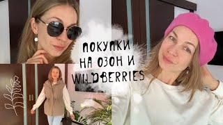 Покупки на маркетплейсах Озон Wildberries одежда аксессуары косметика