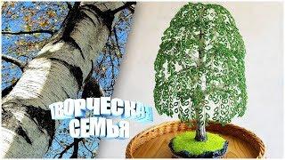 Дерево из бисера. БЕРЁЗА из бисера. Пошаговый МК  Birch Beaded tree DIY