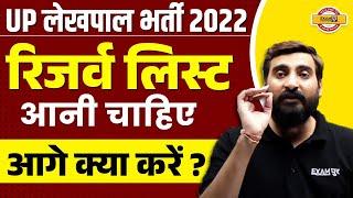 UP LEKHPAL BHARTI 2022  रिजर्व LIST आना चाहिए  आगे क्या करें -VIVEK SIR