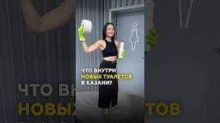 Новые бесплатные туалеты в Казани что внутри и кто следит за чистотой? #казань #татарстан #туалет