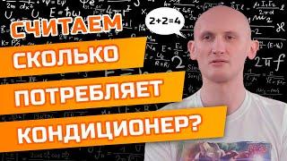 Сколько потребляет кондиционер?