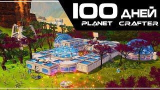 100 Дней Выживания в Planet Crafter. Полное прохождение.