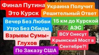 ДнепрВзрывыВзрывы СумыПугают ОбстреломКонец ПутинаКрымский Мост СнесутДнепр 13 августа 2024 г.