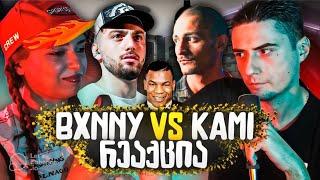 Kami & Bxnny BEEF? Diss-ების განხილვა Kami -Warm Anger Bxnny - Contract Kami -Contract is broken