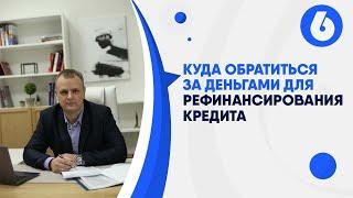 Куда обратиться за деньгами для рефинансирования кредита