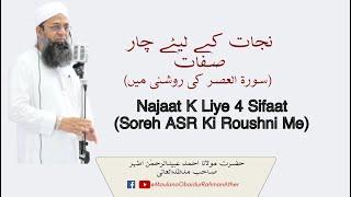 Najaat k 4 Sifaat Soreh ASR Ki Roushni Me   نجات کے لیۓ چار صفات سورة العصر کی روشنی میں