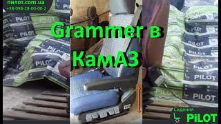 Пневмосидение Grammer в КАМАЗ