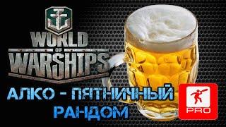 ПЯТНИЦООО Maniakpro Маньяк Stream Стрим World of warships