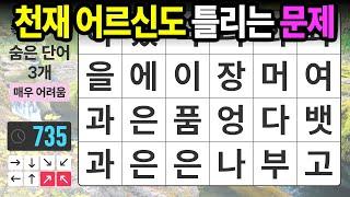 아주 똑똑하신 분들도 하나씩 놓치게 됩니다 - 숨은단어찾기치매예방치매테스트치매예방퀴즈단어퀴즈치매예방활동낱말퀴즈