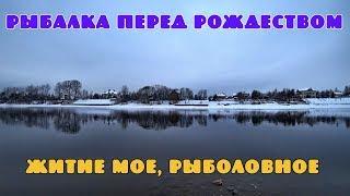 Зимняя рыбалка. Рыбалка перед рождеством. Это не рыбалка - это крик души. Рыбалка как она есть.