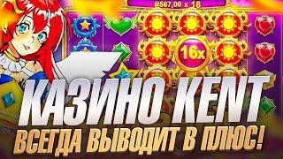  Kent Casino - НОВЫЙ ЛИДЕР Среди Казино Онлайн в 2024  Kent Casino Зеркало  Kent Casino Вход